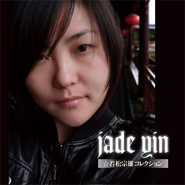 『Jade Yin ☆若松宗雄コレクション』