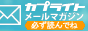 BIGLOBEメルマガサービス「カプライト」